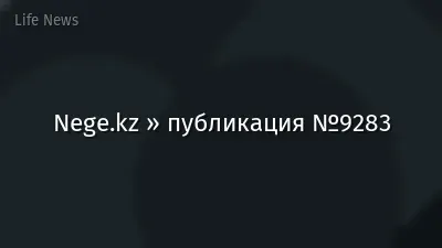 Nege.kz » публикация №9283