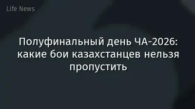 Полуфинальный день ЧА-2026: какие бои казахстанцев нельзя пропустить