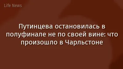 Путинцева остановилась в полуфинале не по своей вине: что произошло в Чарльстоне