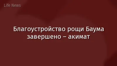 Благоустройство рощи Баума завершено – акимат