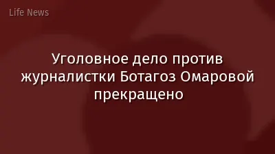 Уголовное дело против журналистки Ботагоз Омаровой прекращено