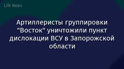 Артиллеристы группировки "Восток" уничтожили пункт дислокации ВСУ в Запорожской области