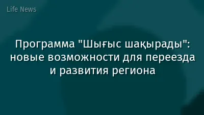 Программа "Шығыс шақырады": новые возможности для переезда и развития региона