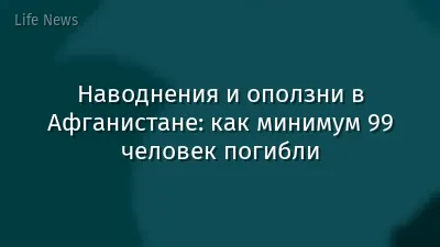 Наводнения и оползни в Афганистане: как минимум 99 человек погибли