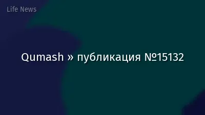 Qumash » публикация №15132