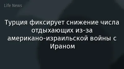Турция фиксирует снижение числа отдыхающих из-за американо-израильской войны с Ираном