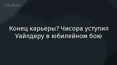Конец карьеры? Чисора уступил Уайлдеру в юбилейном бою