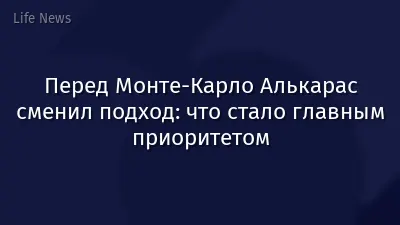 Перед Монте-Карло Алькарас сменил подход: что стало главным приоритетом