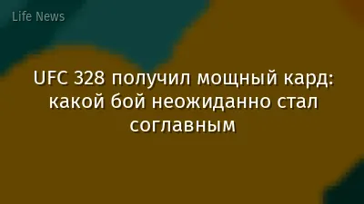 UFC 328 получил мощный кард: какой бой неожиданно стал соглавным