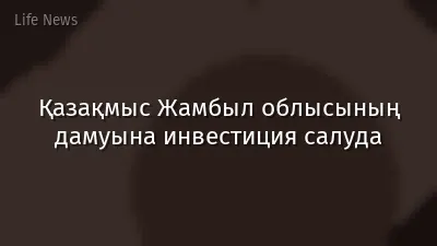 Қазақмыс Жамбыл облысының дамуына инвестиция салуда