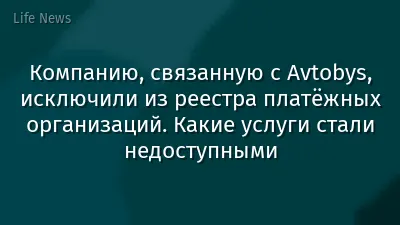 Компанию, связанную с Avtobys, исключили из реестра платёжных организаций. Какие услуги стали недоступными