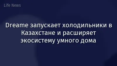 Dreame запускает холодильники в Казахстане и расширяет экосистему умного дома
