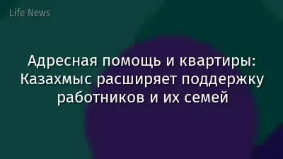Адресная помощь и квартиры: Казахмыс расширяет поддержку работников и их семей