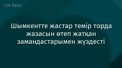 Шымкентте жастар темір торда жазасын өтеп жатқан замандастарымен жүздесті
