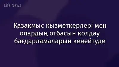 Қазақмыс қызметкерлері мен олардың отбасын қолдау бағдарламаларын кеңейтуде
