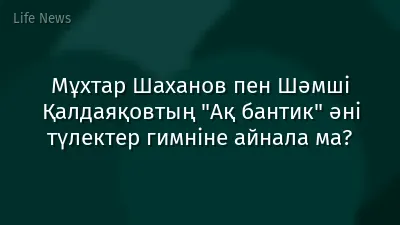 Мұхтар Шаханов пен Шәмші Қалдаяқовтың "Ақ бантик" әні түлектер гимніне айнала ма?