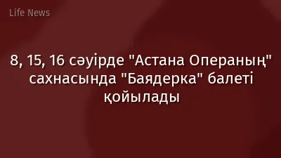 8, 15, 16 сәуірде "Астана Операның" сахнасында "Баядерка" балеті қойылады