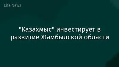 "Казахмыс" инвестирует в развитие Жамбылской области