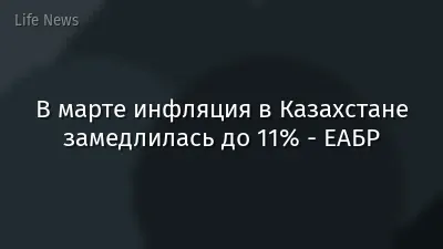 В марте инфляция в Казахстане замедлилась до 11% - ЕАБР
