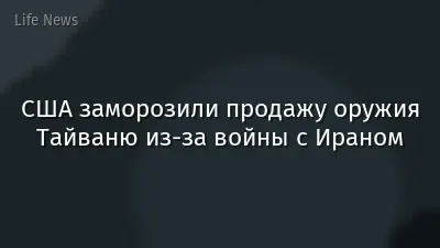 США заморозили продажу оружия Тайваню из-за войны с Ираном