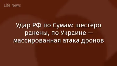 Удар РФ по Сумам: шестеро ранены, по Украине — массированная атака дронов
