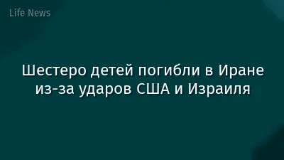 Шестеро детей погибли в Иране из-за ударов США и Израиля