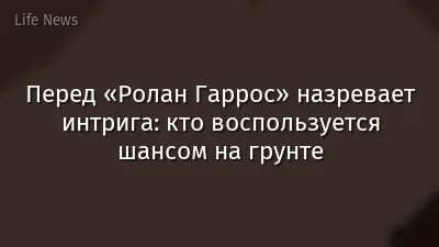 Перед «Ролан Гаррос» назревает интрига: кто воспользуется шансом на грунте