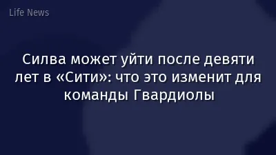 Силва может уйти после девяти лет в «Сити»: что это изменит для команды Гвардиолы