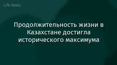 Продолжительность жизни в Казахстане достигла исторического максимума