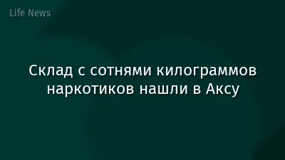 Склад с сотнями килограммов наркотиков нашли в Аксу