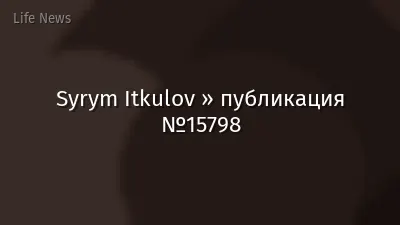 Syrym Itkulov » публикация №15798
