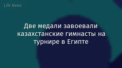 Две медали завоевали казахстанские гимнасты на турнире в Египте