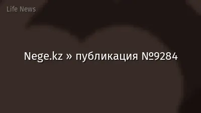 Nege.kz » публикация №9284