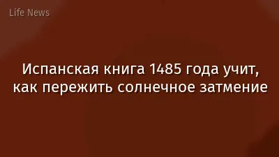 Испанская книга 1485 года учит, как пережить солнечное затмение