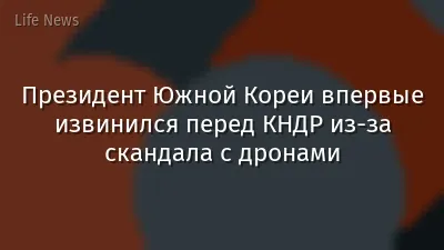Президент Южной Кореи впервые извинился перед КНДР из-за скандала с дронами