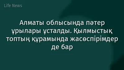 Алматы облысында пәтер ұрылары ұсталды. Қылмыстық топтың құрамында жасөспірімдер де бар