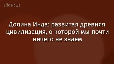Долина Инда: развитая древняя цивилизация, о которой мы почти ничего не знаем