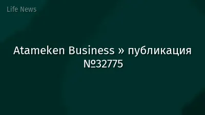 Atameken Business » публикация №32775