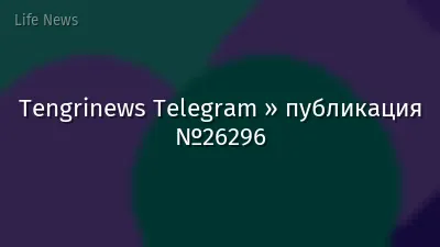 Tengrinews Telegram » публикация №26296