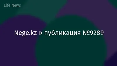Nege.kz » публикация №9289