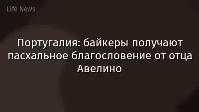 Португалия: байкеры получают пасхальное благословение от отца Авелино