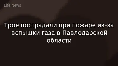 Трое пострадали при пожаре из-за вспышки газа в Павлодарской области
