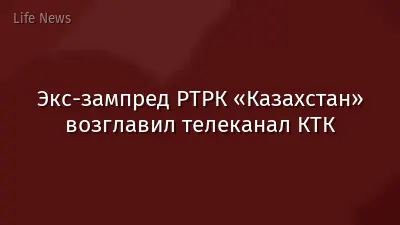 Экс-зампред РТРК «Казахстан» возглавил телеканал КТК