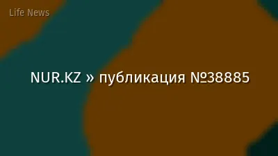 NUR.KZ » публикация №38885