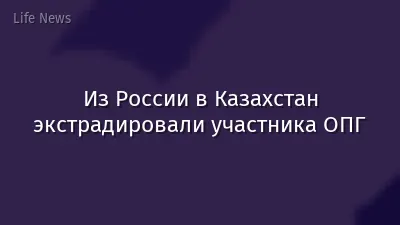 Из России в Казахстан экстрадировали участника ОПГ