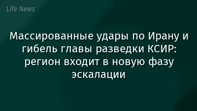Массированные удары по Ирану и гибель главы разведки КСИР: регион входит в новую фазу эскалации