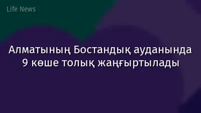 Алматының Бостандық ауданында 9 көше толық жаңғыртылады