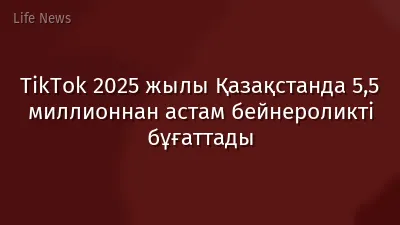 TikTok 2025 жылы Қазақстанда 5,5 миллионнан астам бейнероликті бұғаттады