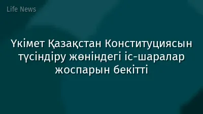 Үкімет Қазақстан Конституциясын түсіндіру жөніндегі іс-шаралар жоспарын бекітті