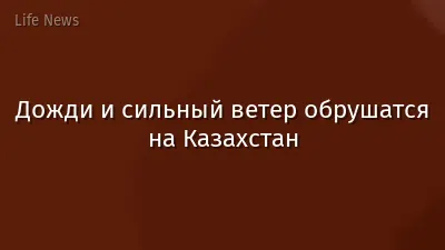 Дожди и сильный ветер обрушатся на Казахстан